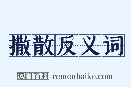 撒散反义词是什么意思的图片